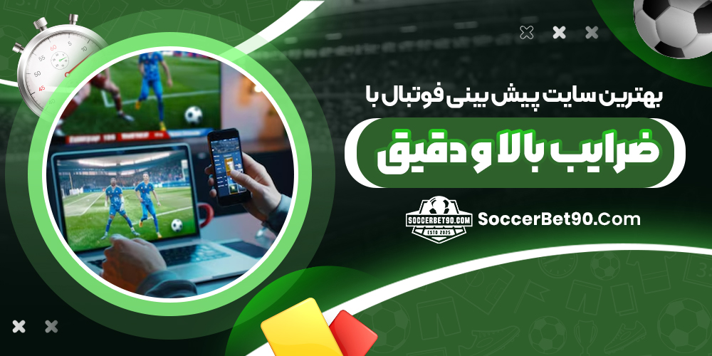 بهترین سایت پیش‌ بینی فوتبال با ضرایب بالا و دقیق