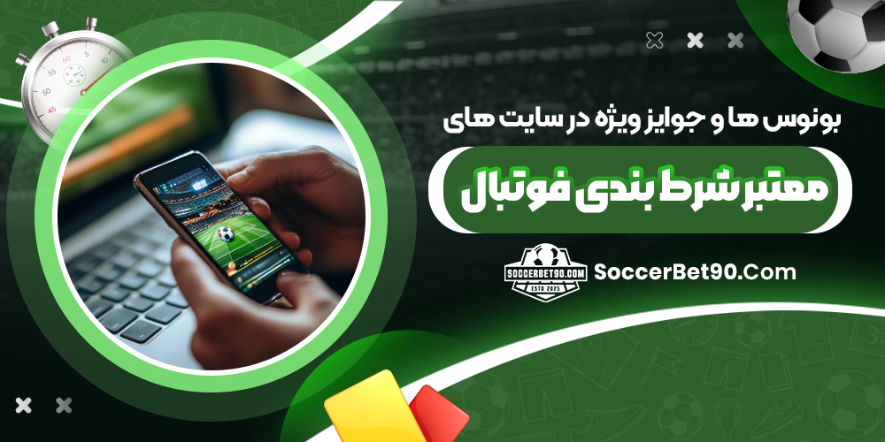بونوس ‌ها و جوایز ویژه در سایت ‌های معتبر شرط بندی فوتبال