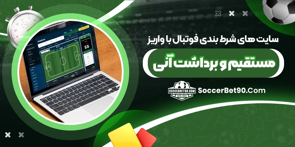 سایت ‌های شرط بندی فوتبال با واریز مستقیم و برداشت آنی