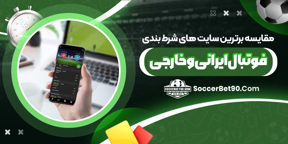 مقایسه برترین سایت ‌های شرط بندی فوتبال ایرانی و خارجی