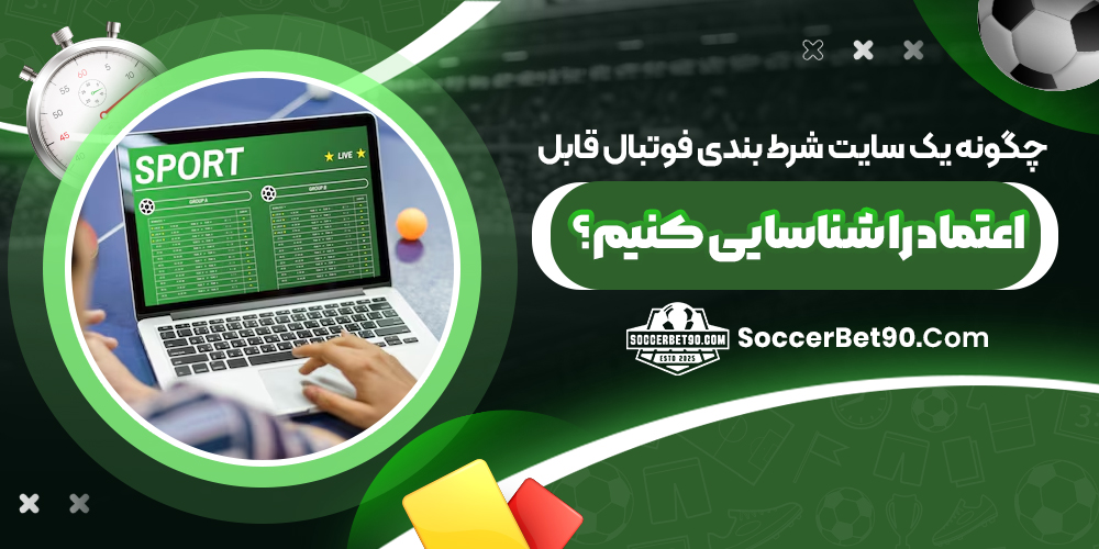 چگونه یک سایت شرط بندی فوتبال قابل اعتماد را شناسایی کنیم؟